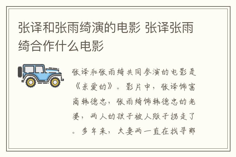 張譯和張雨綺演的電影 張譯張雨綺合作什么電影
