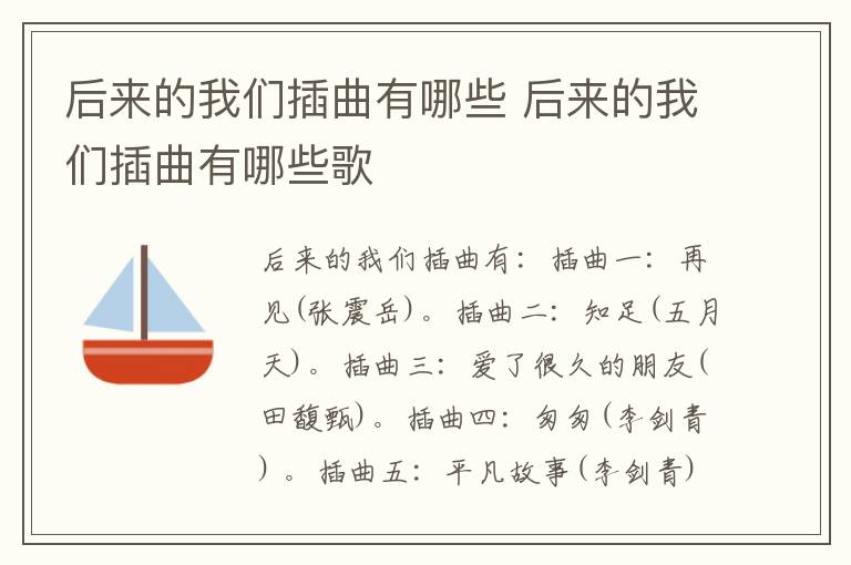 后來的我們插曲有哪些 后來的我們插曲有哪些歌