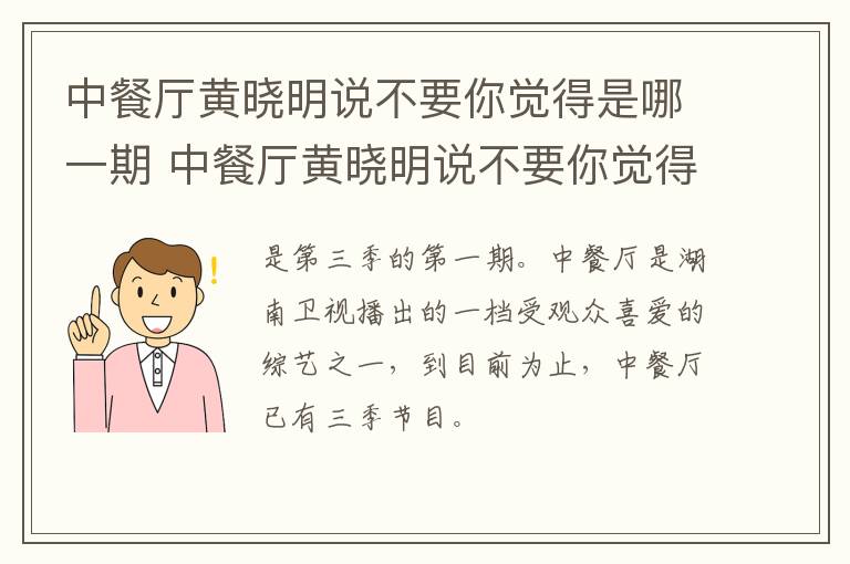 中餐廳黃曉明說(shuō)不要你覺(jué)得是哪一期 中餐廳黃曉明說(shuō)不要你覺(jué)得是第幾期