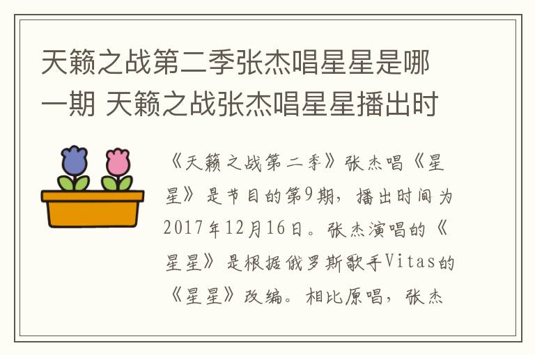 天籟之戰(zhàn)第二季張杰唱星星是哪一期 天籟之戰(zhàn)張杰唱星星播出時間