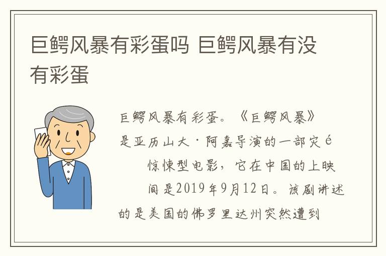 巨鱷風(fēng)暴有彩蛋嗎 巨鱷風(fēng)暴有沒有彩蛋