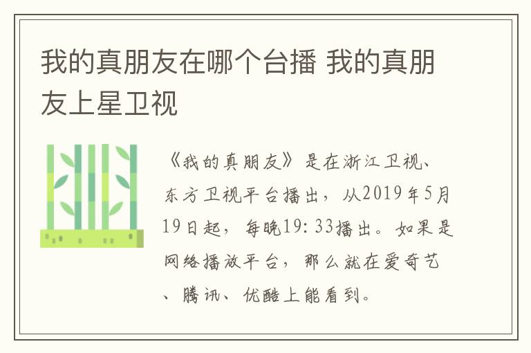 我的真朋友在哪個(gè)臺(tái)播 我的真朋友上星衛(wèi)視