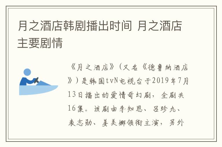 月之酒店韓劇播出時(shí)間 月之酒店主要?jiǎng)∏?></p>
      <p>　　《月之酒店》(又名《德魯納酒店》)是韓國tvN電視臺(tái)于2019年7月13日播出的愛情奇幻劇，全劇共16集。該劇由李知恩、呂珍九、表志勛、姜美娜領(lǐng)銜主演，另外李準(zhǔn)基、金秀賢、雪莉友情客串。</p><p style=