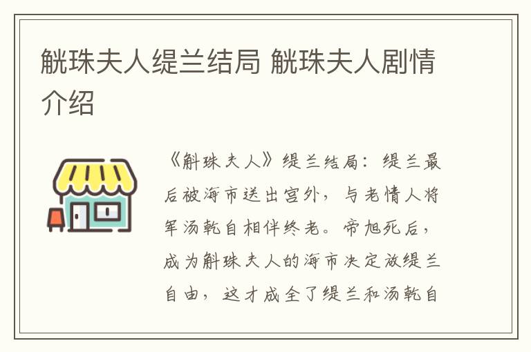 觥珠夫人緹蘭結(jié)局 觥珠夫人劇情介紹