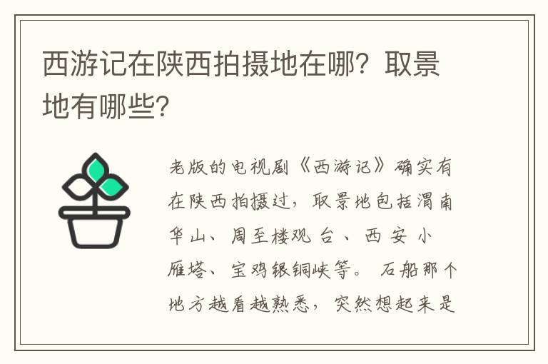 西游記在陜西拍攝地在哪？取景地有哪些？