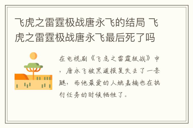 飛虎之雷霆極戰(zhàn)唐永飛的結(jié)局 飛虎之雷霆極戰(zhàn)唐永飛最后死了嗎