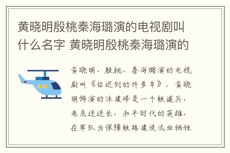 黃曉明殷桃秦海璐演的電視劇叫什么名字 黃曉明殷桃秦海璐演的電視劇名字