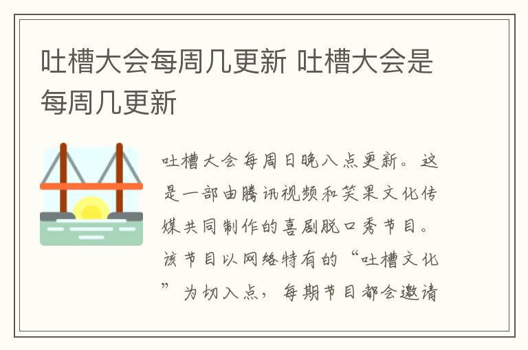 吐槽大會每周幾更新 吐槽大會是每周幾更新