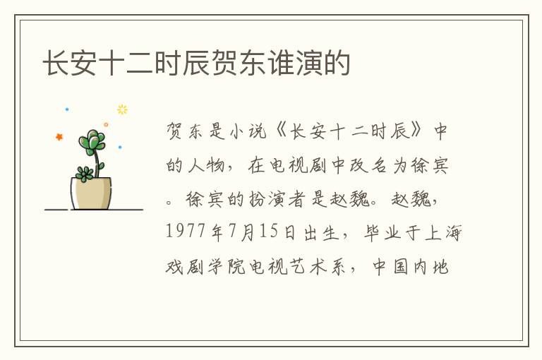 長(zhǎng)安十二時(shí)辰賀東誰(shuí)演的