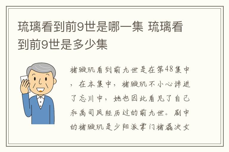 琉璃看到前9世是哪一集 琉璃看到前9世是多少集