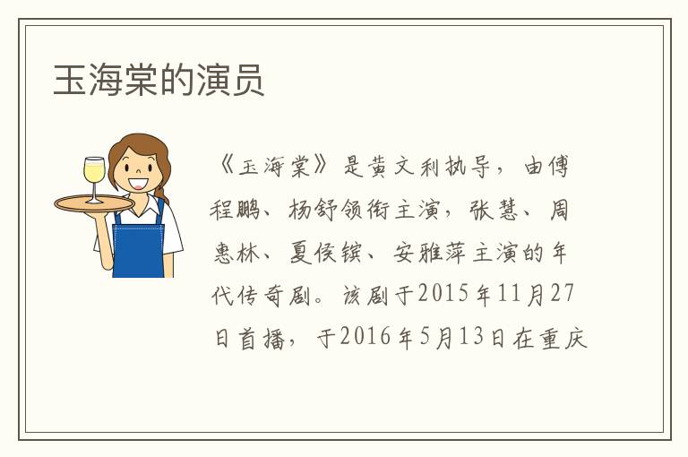 玉海棠的演員