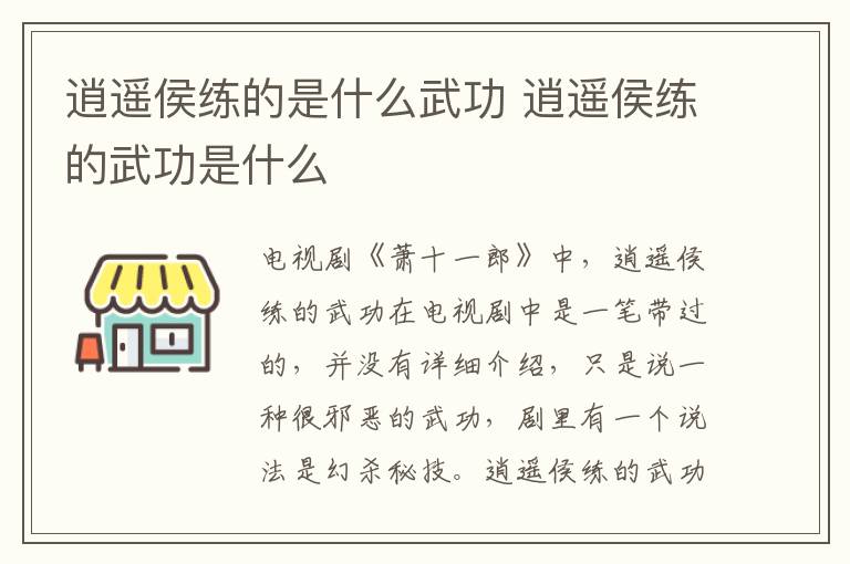 逍遙侯練的是什么武功 逍遙侯練的武功是什么