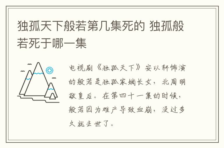 獨孤天下般若第幾集死的 獨孤般若死于哪一集