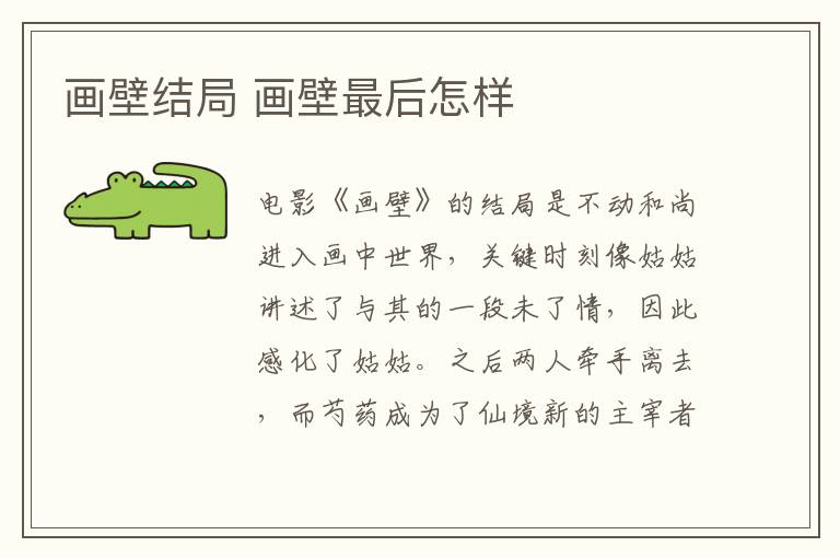 畫(huà)壁結(jié)局 畫(huà)壁最后怎樣