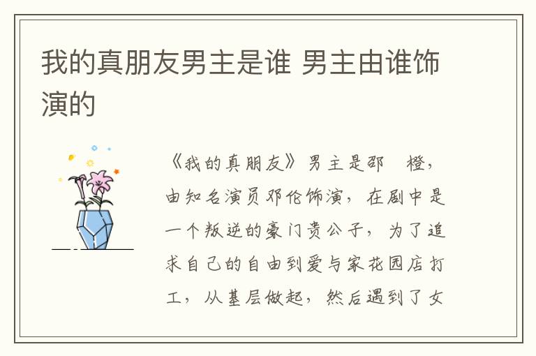 我的真朋友男主是誰(shuí) 男主由誰(shuí)飾演的