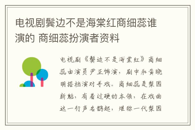 電視劇鬢邊不是海棠紅商細(xì)蕊誰演的 商細(xì)蕊扮演者資料