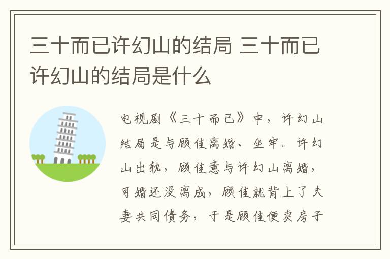 三十而已許幻山的結(jié)局 三十而已許幻山的結(jié)局是什么