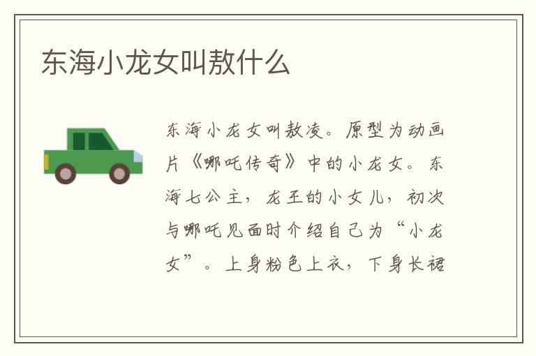 東海小龍女叫敖什么