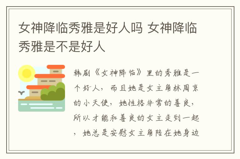 女神降臨秀雅是好人嗎 女神降臨秀雅是不是好人