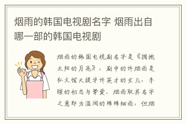 煙雨的韓國電視劇名字 煙雨出自哪一部的韓國電視劇
