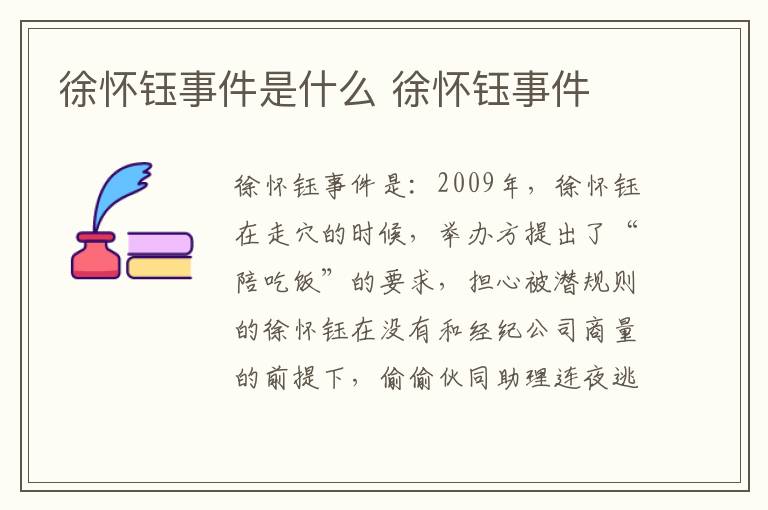 徐懷鈺事件是什么 徐懷鈺事件