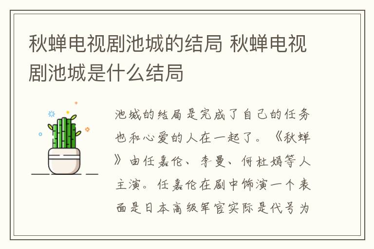秋蟬電視劇池城的結(jié)局 秋蟬電視劇池城是什么結(jié)局