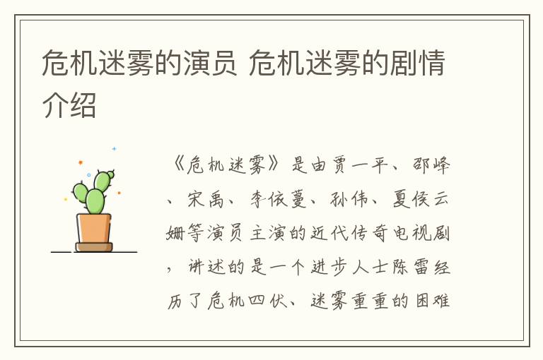 危機(jī)迷霧的演員 危機(jī)迷霧的劇情介紹