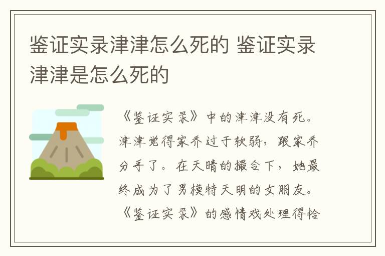 鑒證實(shí)錄津津怎么死的 鑒證實(shí)錄津津是怎么死的