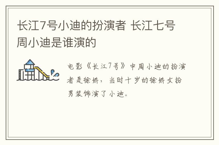 長江7號小迪的扮演者 長江七號周小迪是誰演的