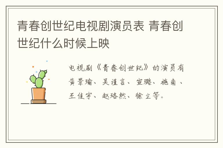 青春創(chuàng)世紀(jì)電視劇演員表 青春創(chuàng)世紀(jì)什么時候上映