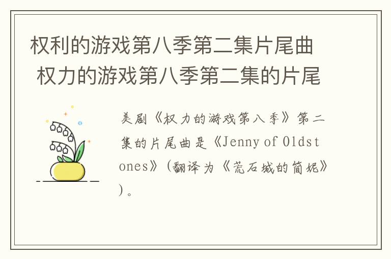 權(quán)利的游戲第八季第二集片尾曲 權(quán)力的游戲第八季第二集的片尾曲是什么