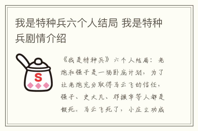 我是特種兵六個人結(jié)局 我是特種兵劇情介紹