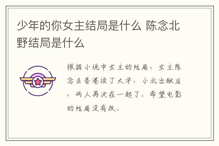 少年的你女主結(jié)局是什么 陳念北野結(jié)局是什么