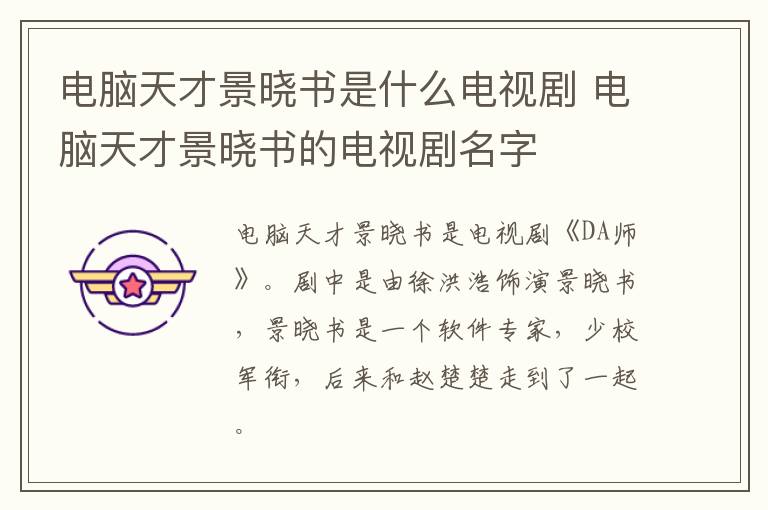 電腦天才景曉書是什么電視劇 電腦天才景曉書的電視劇名字