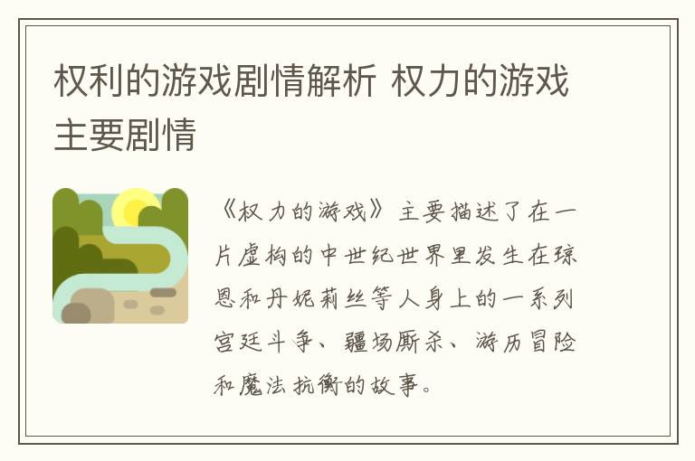 權(quán)利的游戲劇情解析 權(quán)力的游戲主要劇情