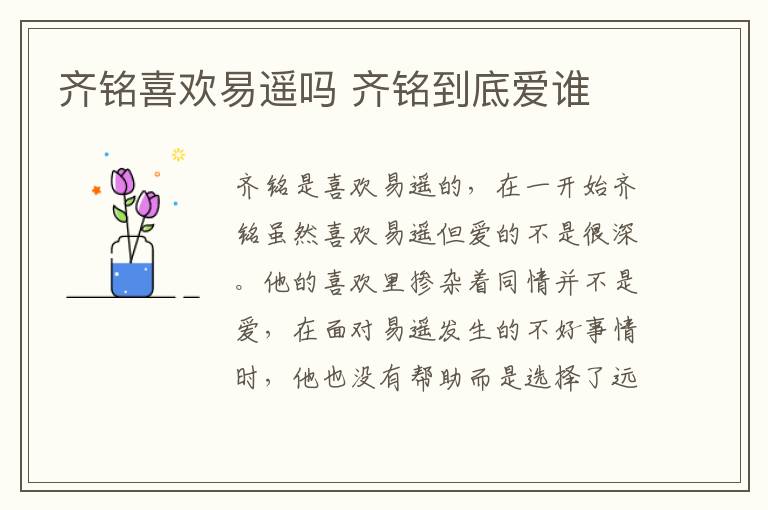 齊銘喜歡易遙嗎 齊銘到底愛誰