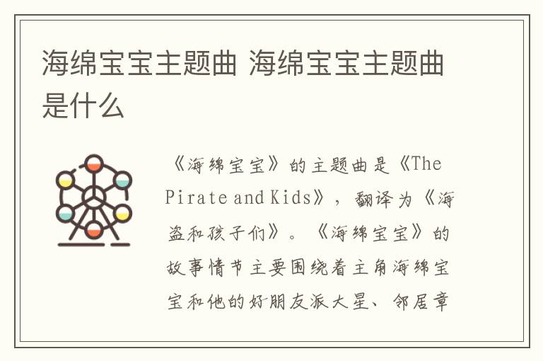 海綿寶寶主題曲 海綿寶寶主題曲是什么