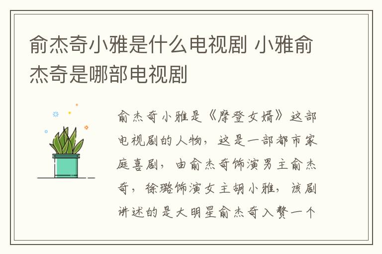 俞杰奇小雅是什么電視劇 小雅俞杰奇是哪部電視劇