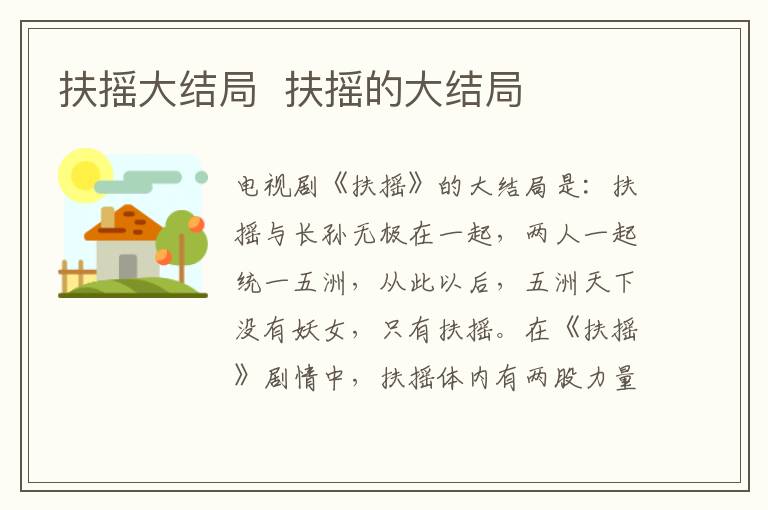 扶搖大結局  扶搖的大結局