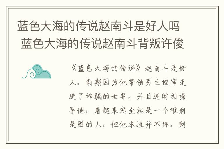 藍色大海的傳說趙南斗是好人嗎 藍色大海的傳說趙南斗背叛許俊宰了嗎