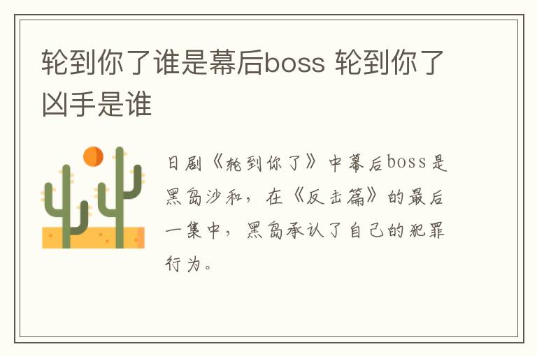 輪到你了誰是幕后boss 輪到你了兇手是誰