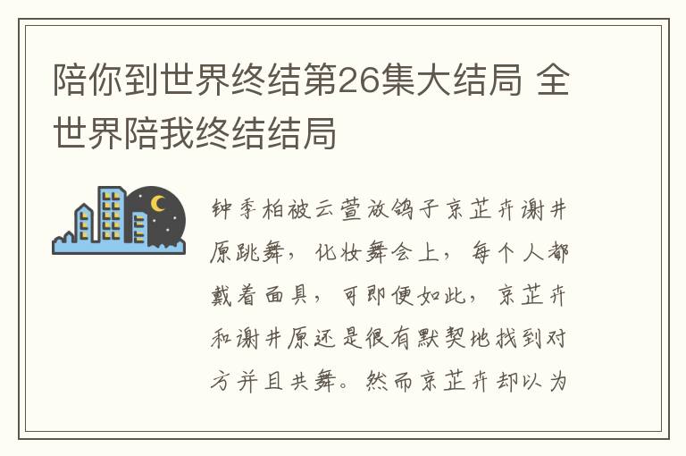 陪你到世界終結(jié)第26集大結(jié)局 全世界陪我終結(jié)結(jié)局