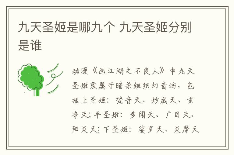 九天圣姬是哪九個 九天圣姬分別是誰