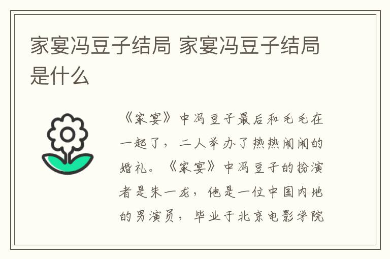 家宴馮豆子結(jié)局 家宴馮豆子結(jié)局是什么