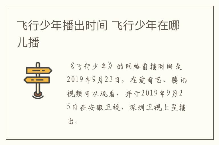 飛行少年播出時間 飛行少年在哪兒播