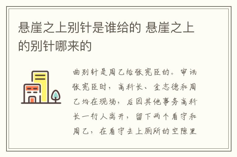 懸崖之上別針是誰給的 懸崖之上的別針哪來的
