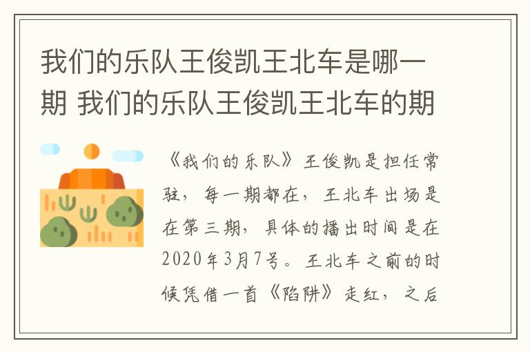 我們的樂隊王俊凱王北車是哪一期 我們的樂隊王俊凱王北車的期數(shù)