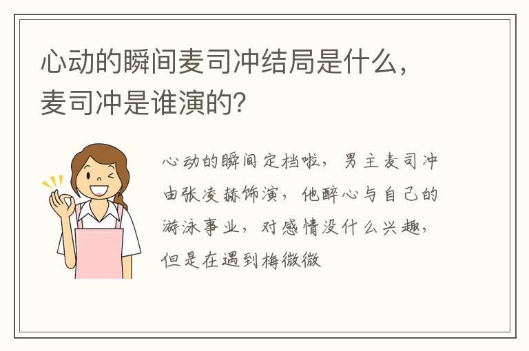 心動的瞬間麥司沖結(jié)局是什么，麥司沖是誰演的？