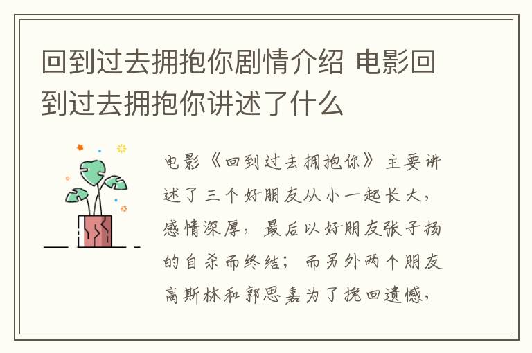 回到過去擁抱你劇情介紹 電影回到過去擁抱你講述了什么