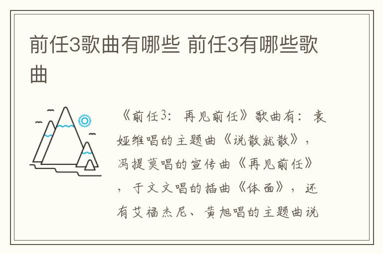 前任3歌曲有哪些 前任3有哪些歌曲